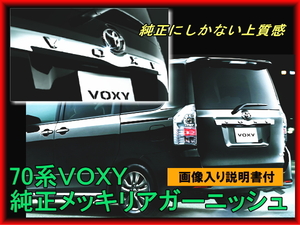 【即決】70系 VOXY　メッキ バックドアガーニッシュ 純正 ヴォクシー　キラメキ　煌めき