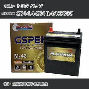 トヨタ パッソ 2014.4-2016.4/KGC30 充電制御車 標準・寒冷地仕様 デルコア G-M42/PL GSPEK【H04006】