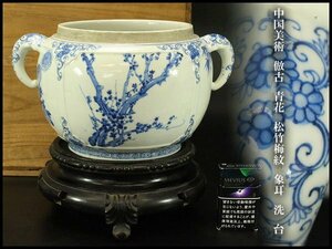 【銀閣】中国美術 倣古 青花 松竹梅紋 象耳 洗 台 高27cm 旧家蔵出(XA370)
