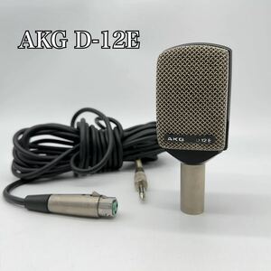 名機 ビンテージ AKG D-12E ダイナミックマイク ビートルズ使用の歴史的逸品