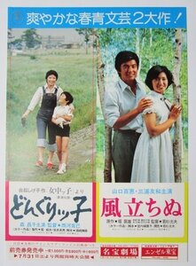 ※※ どんぐりっ子　風立ちぬ　監督/若杉光夫　西河克己　レトロ【映画のチラシ/パンフ】349-2【非売品】山口百恵,三浦友和,森昌子