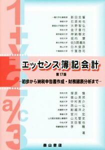 エッセンス簿記会計　第１７版 初歩から納税申告書作成・財務諸表分析まで／新田忠誓(著者)