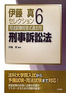 [A12125098]伊藤真セレクション司法試験短答式過去問 (6)