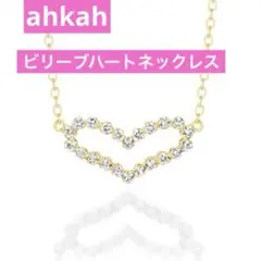 ゴールド ハートネックレス　ahkah ビリーブハートネックレス　ダイヤモンド