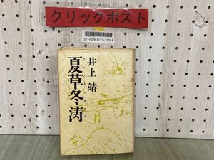 3-▲夏草冬涛 夏草冬濤 井上靖 昭和41年6月 初版 1966年 新潮社