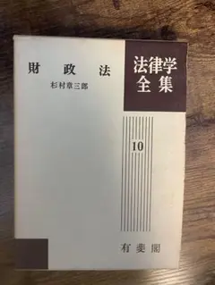 財政法 法律学全集10 杉村章三郎