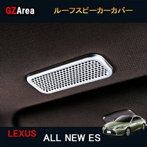 LEXUS 7代目レクサス ES 10系パーツ アクセサリー LEXUS ES300h インテリアパネル ルーフスピーカーカバー LE137