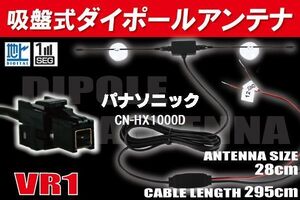 ダイポール TV アンテナ 地デジ ワンセグ フルセグ 12V 24V パナソニック Panasonic 用 CN-HX1000D 対応 VR1 ブースター内蔵 吸盤式