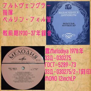 露Melodiya 33Д-030275／フルトヴェングラー／戦前録音／ソ連盤LP/送料全国一律880円追跡付/同梱2枚目以降無料【盤洗浄済】試聴可♪