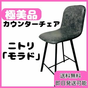 【極美品】ニトリ カウンターチェア モラド DGY