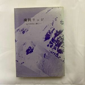 滝沢リッジ　亡き岳友に捧ぐ　古本　非売品　正誤表あり