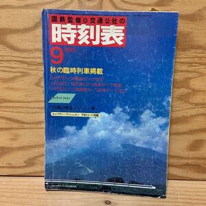 Y3ii2-241028 レア［国鉄監修 時刻表 1985年9月 秋の臨時列車掲載 9月17日 常磐線ダイヤ改正 日本交通公社］