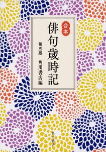 [A12340000]合本俳句歳時記 第五版