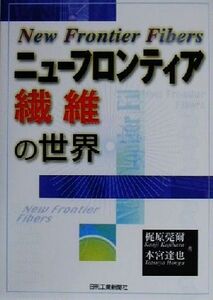 ニューフロンティア繊維の世界/本宮達也(著者),梶原莞爾(著者)