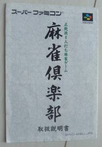 【匿名発送・追跡番号あり】 説明書のみ 麻雀倶楽部 スーパーファミコン