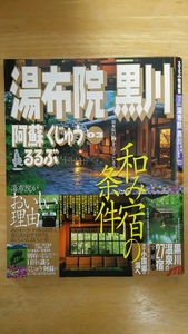 るるぶ 湯布院 黒川 阿蘇 くじゅう