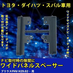 トヨタ プリウスPHV H29.02～ 用 ワイド パネル スペーサー サイドパネル 市販 社外品 ナビ オーディオ 取り付け 隙間 埋める 車