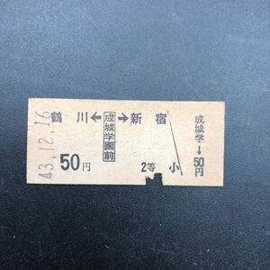 硬券　B型　希少　当時物　昭和中期　成城学園前駅〜鶴川駅　新宿駅　12月16日　BK42