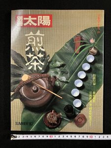 ｇΨ　別冊太陽　煎茶　1982年　 No.39　平凡社　特別付録つき　/N-n09