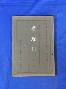 P917Q●【台本】 「山崎豊子作品集より 横堀川 第25回」 昭和41年9月19日 NHK-JOBK-TV放送 脚本:茂木草介長門裕之/南田洋子