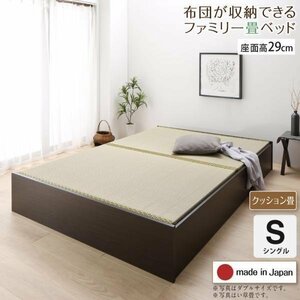 【4640】日本製・布団が収納できる大容量収納畳連結ベッド[陽葵][ひまり]クッション畳仕様S[シングル][高さ29cm](7