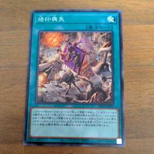 遊戯王DIFO ノーマル 烙印喪失④