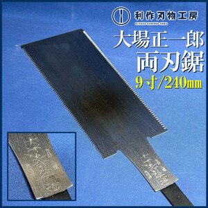 【ほぼ入手不可】昭和の名工 鋸鍛冶屋 初代・大場正一郎作 両刃鋸《9寸/240mm》 ※全長498mm ※越後三条鋸 ※サビ有【未使用/長期保管品】