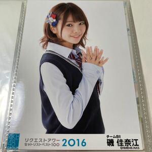【1スタ】AKB48 磯佳奈江 リクエストアワー 2016 会場限定 生写真 NMB48 1円スタート