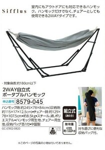 ☆★☆新品　Sifflus　2WAY自立式ポータブルハンモック　☆★☆