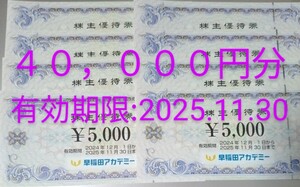 【即決】早稲田アカデミー株主優待券40,000円分(5,000円券×8枚)★野田学園、水戸アカデミー、集学舎