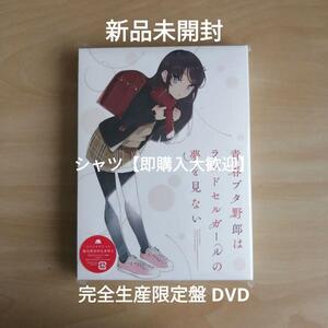 新品未開封★青春ブタ野郎はランドセルガールの夢を見ない(完全生産限定版) DVD