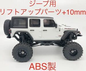 ABS製 ミニッツ 4x4 ジープ用 10mmリフトアップパーツセット 4×4