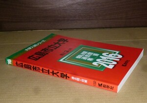 即決！　赤本　広島市立大学　2016　教学社