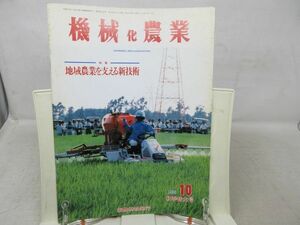 A2■機械化農業 1996年10月 特集 地域農業を支える新技術【発行】新農林社◆可■送料150円可