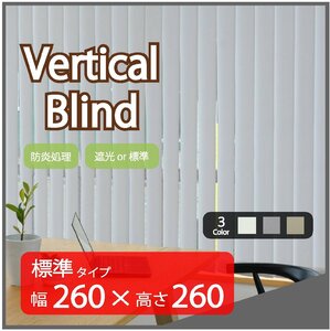 高品質 Verticalblind バーチカルブラインド ライトグレー 標準タイプ 幅260cm×高さ260cm 既成サイズ 縦型 タテ型 ブラインド カーテン