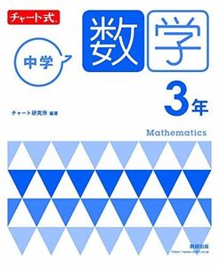 [A12155337]チャート式 中学数学 3年 チャート研究所