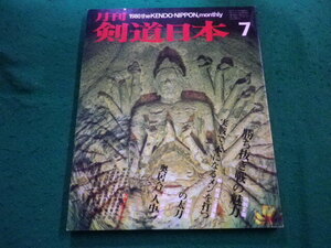 ■月刊　剣道日本　1980年7月号 　勝ち抜き戦の魅力　スキ ージャーナル■FAIM2024060738■