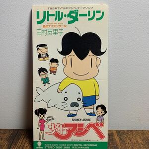 クッション付★8cmCD★田村英里子『リトル・ダーリン/愛のナイチンゲール』CDシングル【廃盤】TBS「少年アシベ」松本隆作詞