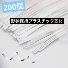 形状保持プラスチック芯材 ハンドメイドプラスチック針金 長さ10cm 幅3mm