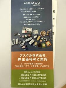 アスクルLohaco株主優待2,000円分有効期間2025年4月30日迄