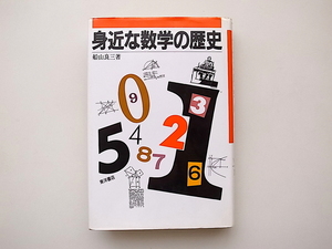 21c◆　身近な数学の歴史 (船山良三,東洋書店,1991)