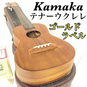 希少 カマカ テナー ウクレレ HF-2 ゴールドラベル ヴィンテージ ビンテージ Kamaka ハワイアン 今日だけ値下げ！早い者勝ち！