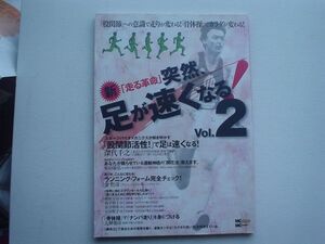 突然足が速くなる　Vol.2　股関節活性++