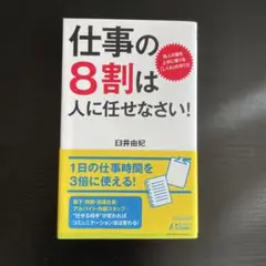 仕事の8割は人に任せなさい! : 他人の頭を上手に借りる「しくみ」の作り方