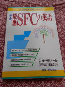 ★慶應SFCの英語(英語難関校受験シリーズ)野田尚文(著)★慶応大学などの難関校に受験を考えている方いかがでしょうか？