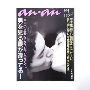 an・an 1994年1月14日号／男を見る眼が違ってる！ 本木雅弘 柴門ふみ 秋元康 松任谷由実 中嶋朋子 国生さゆり ルー大柴 アンアン