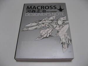 マクロス 河森正治デザイナーズノート