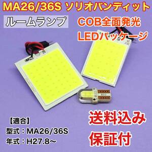 MA26/36S ソリオバンディット LED ルームランプ COB全面発光 室内灯 車内灯 読書灯 ウェッジ球 ホワイト スズキ