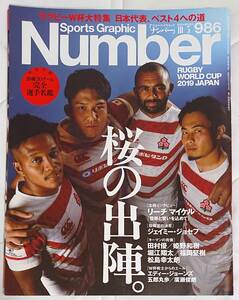 ★【雑誌】Sports Graphic Number 986（2019/10/3号）『RUGBY WORLD CUP 2019 JAPAN　桜の出陣。』★