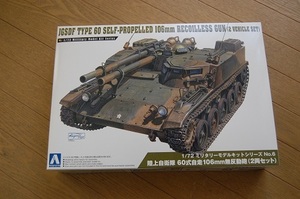 D 1/72スケール　陸上自衛隊　60式自走106ｍｍ無反動砲 2両セット ミリタリーモデルキットシリーズ No.6 プラモデル 